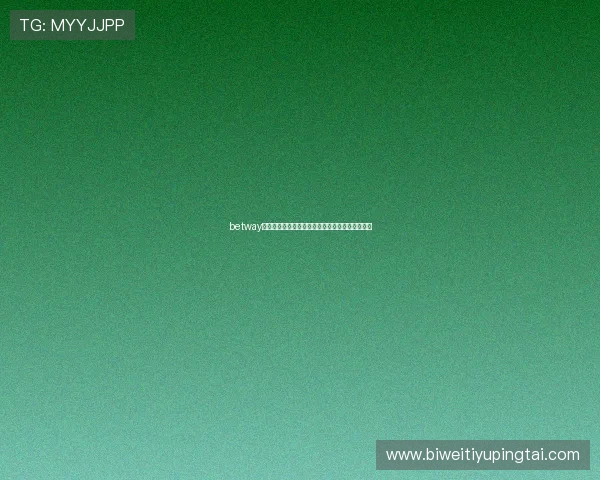 betway必威官方网站注册流程详解新手玩家快速入门指南