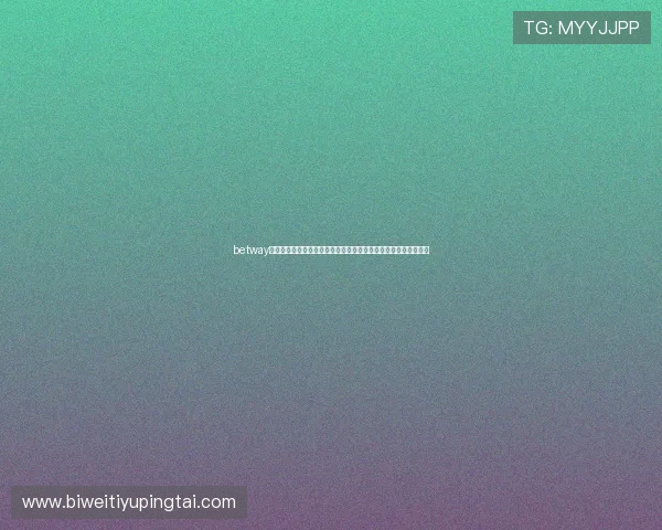 betway网站支付方式详解，安全便捷的存取款流程帮助玩家轻松管理资金