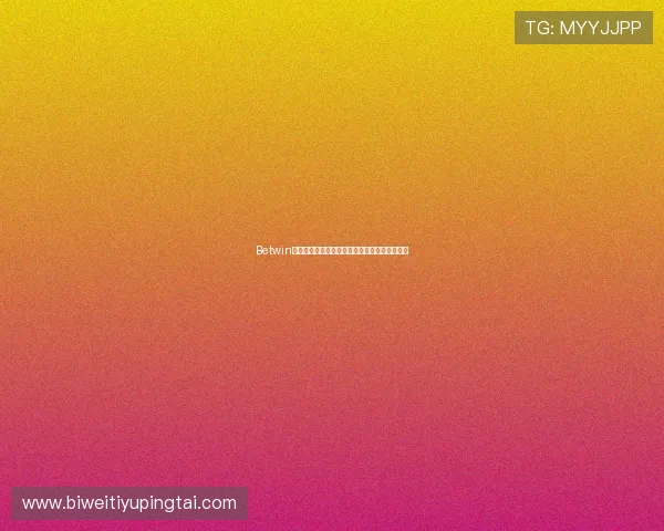 Betwin用户注册流程与新手指南帮助新手快速上手体验